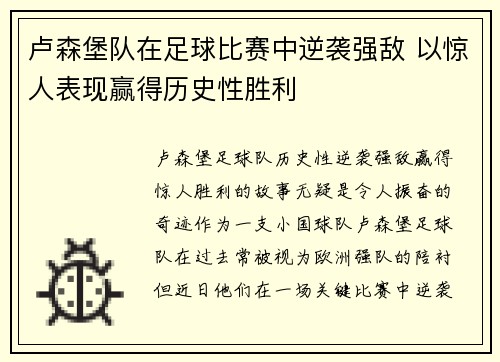 卢森堡队在足球比赛中逆袭强敌 以惊人表现赢得历史性胜利