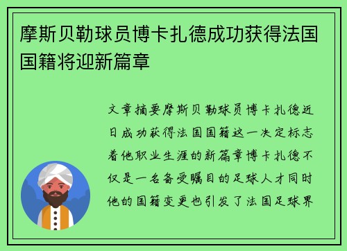 摩斯贝勒球员博卡扎德成功获得法国国籍将迎新篇章