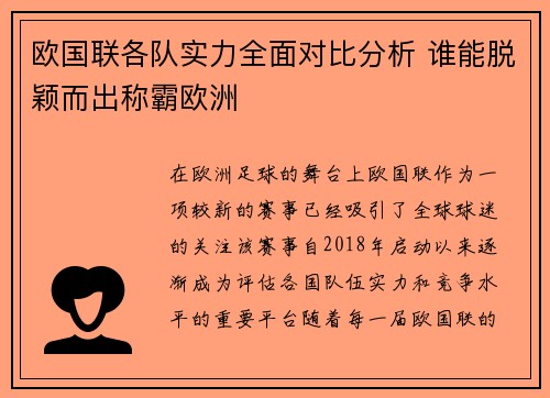 欧国联各队实力全面对比分析 谁能脱颖而出称霸欧洲