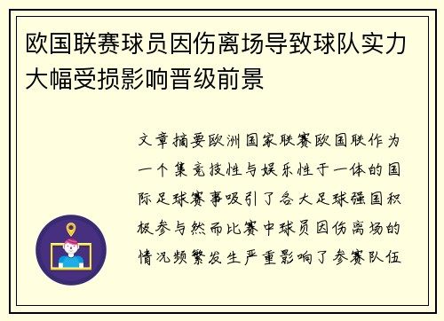 欧国联赛球员因伤离场导致球队实力大幅受损影响晋级前景