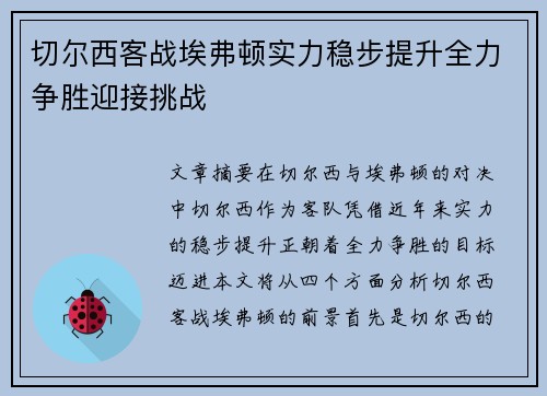 切尔西客战埃弗顿实力稳步提升全力争胜迎接挑战