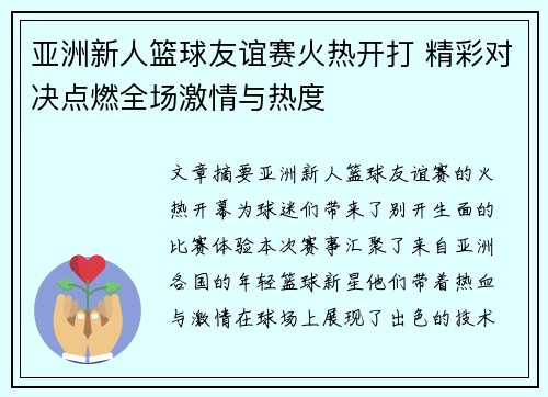 亚洲新人篮球友谊赛火热开打 精彩对决点燃全场激情与热度