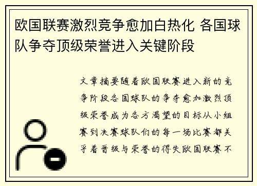 欧国联赛激烈竞争愈加白热化 各国球队争夺顶级荣誉进入关键阶段