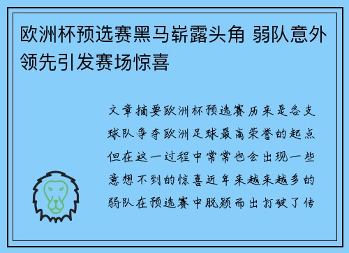 欧洲杯预选赛黑马崭露头角 弱队意外领先引发赛场惊喜