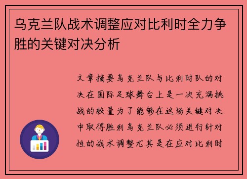 乌克兰队战术调整应对比利时全力争胜的关键对决分析