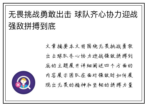 无畏挑战勇敢出击 球队齐心协力迎战强敌拼搏到底