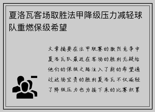 夏洛瓦客场取胜法甲降级压力减轻球队重燃保级希望