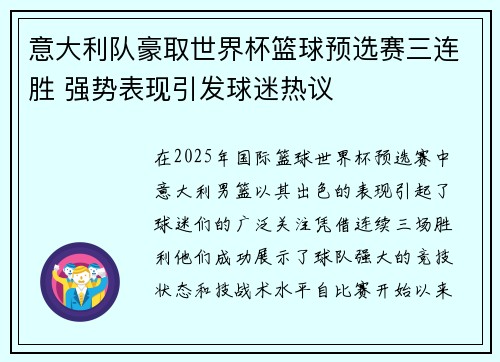 意大利队豪取世界杯篮球预选赛三连胜 强势表现引发球迷热议
