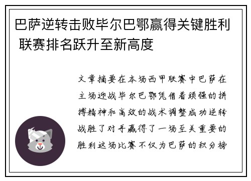 巴萨逆转击败毕尔巴鄂赢得关键胜利 联赛排名跃升至新高度