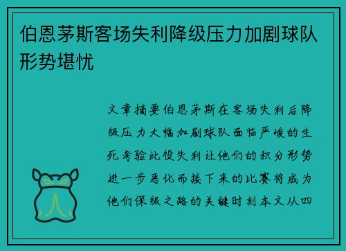 伯恩茅斯客场失利降级压力加剧球队形势堪忧