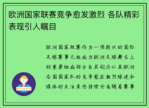 欧洲国家联赛竞争愈发激烈 各队精彩表现引人瞩目
