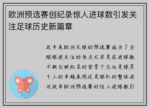 欧洲预选赛创纪录惊人进球数引发关注足球历史新篇章