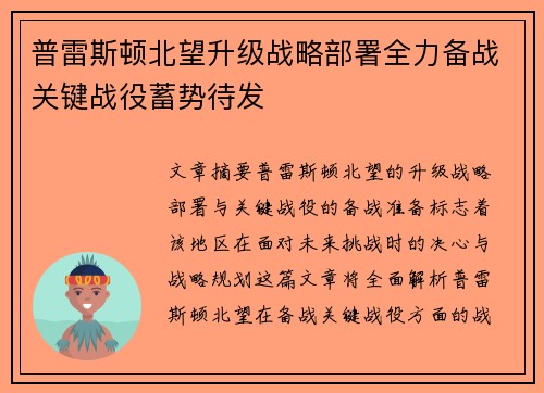 普雷斯顿北望升级战略部署全力备战关键战役蓄势待发