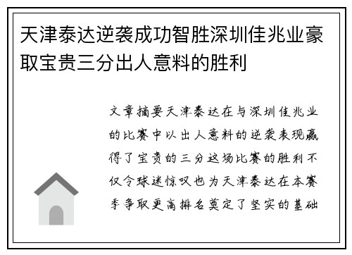 天津泰达逆袭成功智胜深圳佳兆业豪取宝贵三分出人意料的胜利