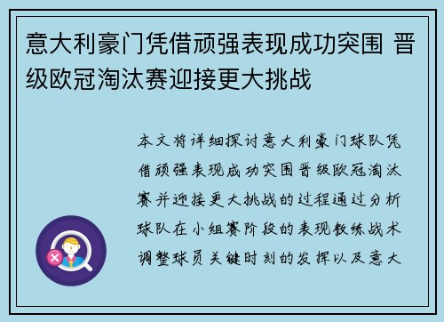 意大利豪门凭借顽强表现成功突围 晋级欧冠淘汰赛迎接更大挑战
