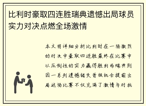 比利时豪取四连胜瑞典遗憾出局球员实力对决点燃全场激情