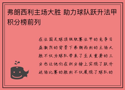 弗朗西利主场大胜 助力球队跃升法甲积分榜前列