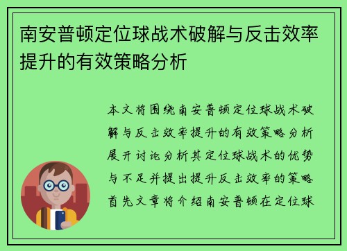 南安普顿定位球战术破解与反击效率提升的有效策略分析