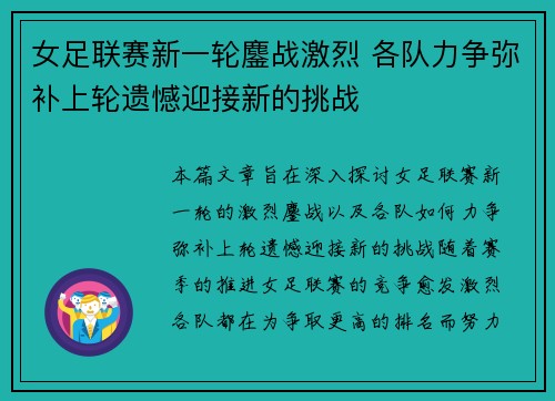 女足联赛新一轮鏖战激烈 各队力争弥补上轮遗憾迎接新的挑战
