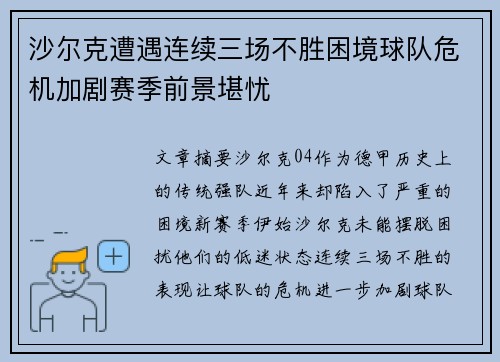 沙尔克遭遇连续三场不胜困境球队危机加剧赛季前景堪忧