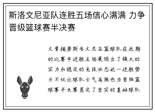 斯洛文尼亚队连胜五场信心满满 力争晋级篮球赛半决赛