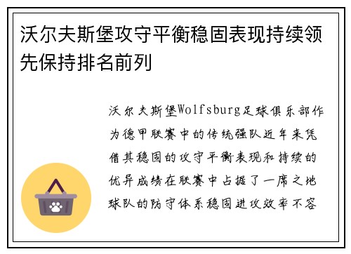 沃尔夫斯堡攻守平衡稳固表现持续领先保持排名前列