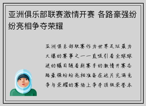亚洲俱乐部联赛激情开赛 各路豪强纷纷亮相争夺荣耀