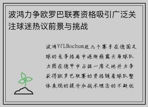 波鸿力争欧罗巴联赛资格吸引广泛关注球迷热议前景与挑战
