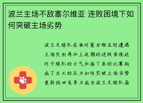 波兰主场不敌塞尔维亚 连败困境下如何突破主场劣势