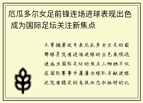 厄瓜多尔女足前锋连场进球表现出色 成为国际足坛关注新焦点