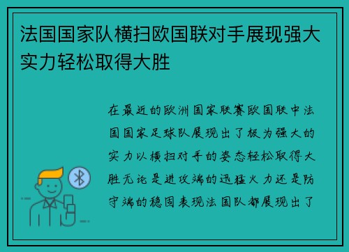 法国国家队横扫欧国联对手展现强大实力轻松取得大胜