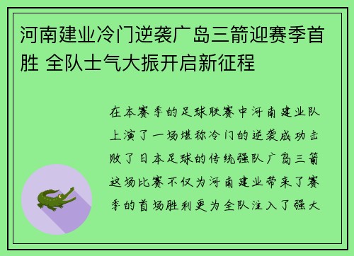 河南建业冷门逆袭广岛三箭迎赛季首胜 全队士气大振开启新征程