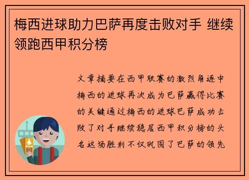 梅西进球助力巴萨再度击败对手 继续领跑西甲积分榜