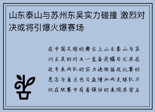 山东泰山与苏州东吴实力碰撞 激烈对决或将引爆火爆赛场