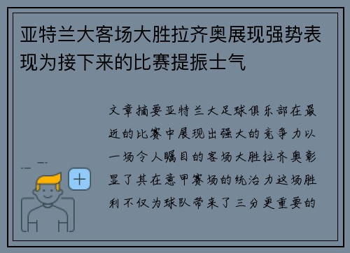 亚特兰大客场大胜拉齐奥展现强势表现为接下来的比赛提振士气