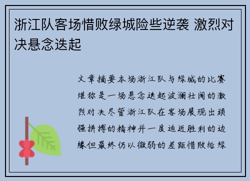浙江队客场惜败绿城险些逆袭 激烈对决悬念迭起