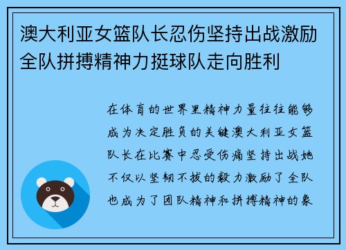 澳大利亚女篮队长忍伤坚持出战激励全队拼搏精神力挺球队走向胜利
