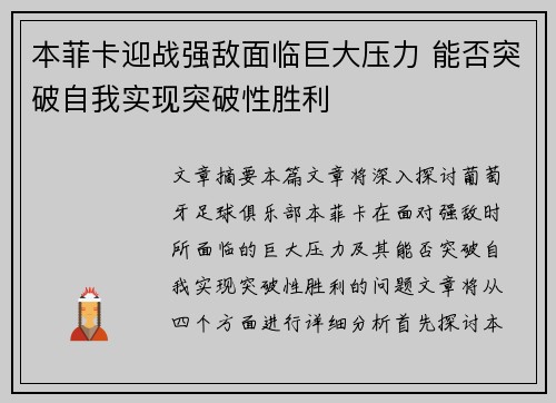 本菲卡迎战强敌面临巨大压力 能否突破自我实现突破性胜利