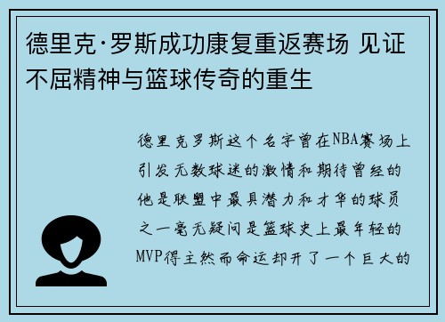 德里克·罗斯成功康复重返赛场 见证不屈精神与篮球传奇的重生