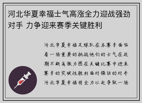 河北华夏幸福士气高涨全力迎战强劲对手 力争迎来赛季关键胜利