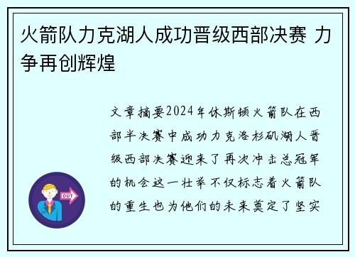 火箭队力克湖人成功晋级西部决赛 力争再创辉煌