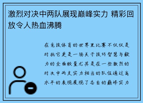 激烈对决中两队展现巅峰实力 精彩回放令人热血沸腾
