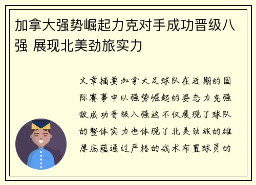 加拿大强势崛起力克对手成功晋级八强 展现北美劲旅实力
