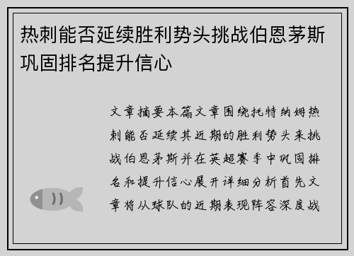 热刺能否延续胜利势头挑战伯恩茅斯巩固排名提升信心