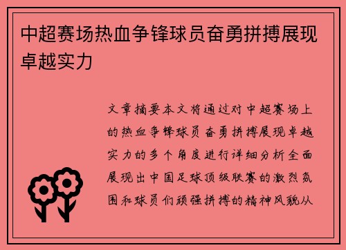 中超赛场热血争锋球员奋勇拼搏展现卓越实力