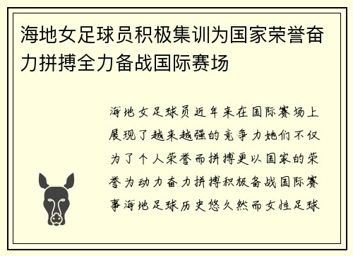 海地女足球员积极集训为国家荣誉奋力拼搏全力备战国际赛场