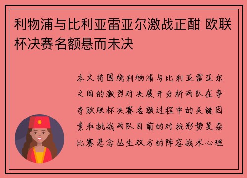 利物浦与比利亚雷亚尔激战正酣 欧联杯决赛名额悬而未决