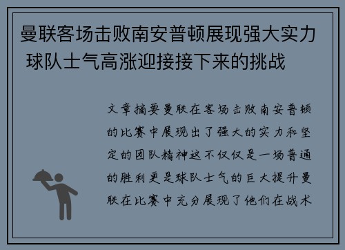 曼联客场击败南安普顿展现强大实力 球队士气高涨迎接接下来的挑战