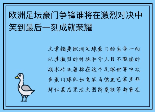 欧洲足坛豪门争锋谁将在激烈对决中笑到最后一刻成就荣耀