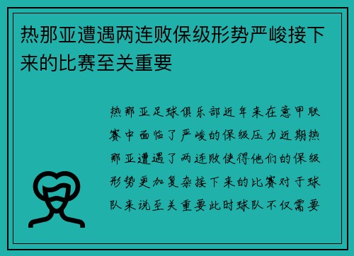 热那亚遭遇两连败保级形势严峻接下来的比赛至关重要